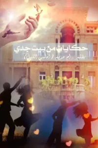 حكايات من بيت جدي