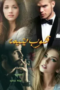 قلوب يتيمه