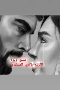 عشق وندم