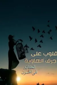 مراجعة رواية قلوب على جرف الهاوية: قراءة نقدية في عمل الكاتبة الكاتبة نهى