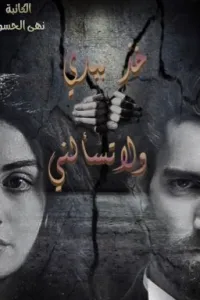 خذ بيدي ولا تسألني