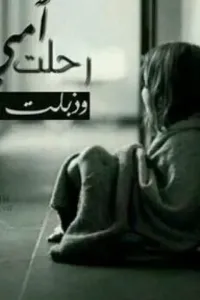 تعبانه يمه وين أحضانك أبي أنام بحضنك بس دخيلك لا تصحيني