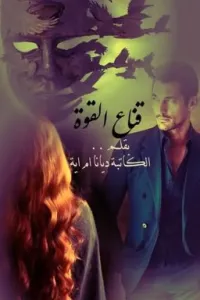 قنــــاع القـــــوة