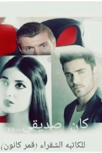 كان صديقي