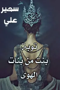 توبة بنت من بنات الهوى- الكاتبة سهير على