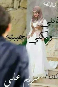 أذلنى و لكنى أحببته