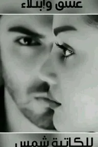 عشق وإبتلاء