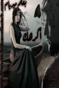 أكرهــــــــك