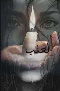 العنب_العنب_العنب