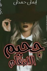 جحيم الأنتقام " كاملة+ قيد التعديل اللغوي "