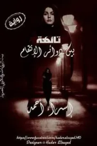 تائهة بين دوائر الانتقام الجزء الأول