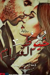 خيوط الغرام