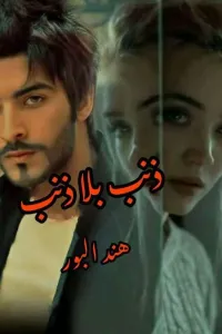 ☆ ذنـــــبٌ بـــلا ذنـــــب ☆