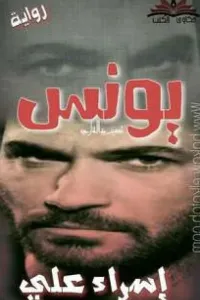 يونس- الكاتبة إسراء علي