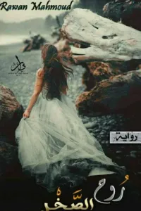 روح الصخر