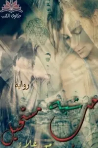 حب شبه مستحيل للكاتبه مي علاء