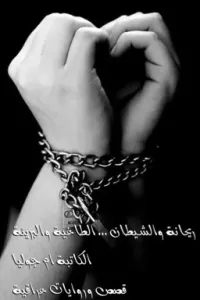 ريحانة والشيطان .... الطاغية والبريئة