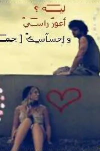روآية ليه اعـور رآسسي وآحَـساسك جَـمآد ~