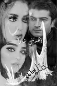 أهدتني عاراً