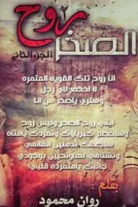 روح الصخر (الجزء الثاني)