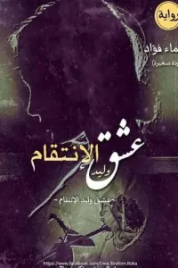 عشق وليد الانتقام