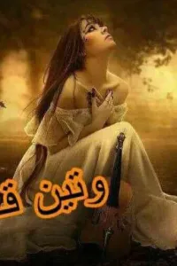 وتين قلبي