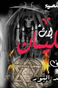 ملحمة .. إرث سليمان