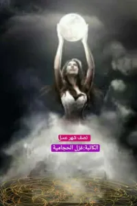 نصف شهر عسل