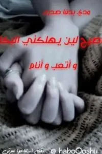 ودي بدفا صدرك اصيح لين يهلكني البكا و أتعب و أنام