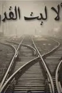 الا ليت القدر