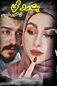 بت روحي