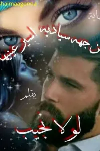 ‎من جهه سياديه اسير عينيها..