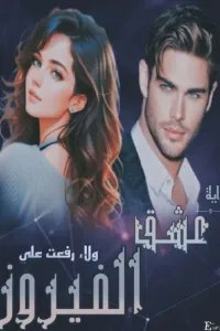 عشق الفيروز « مكتملة »