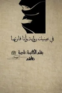 في عينيك رواية وأنا قارئها