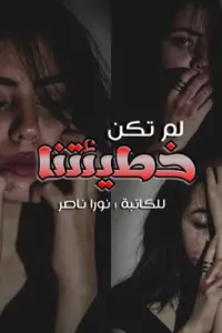 لمْ تكُنْ خطيئَتُنا