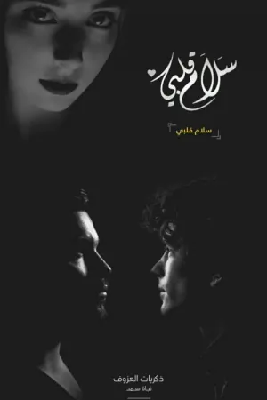 رواية سلام قلبي بقلم  - غلاف الرواية