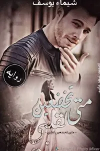 متى تخضعين لقلبي