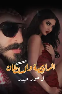 الراقصه والسلطان