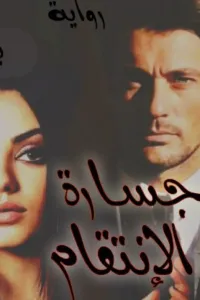 جسارة الإنتقام