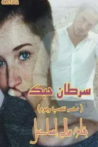 سرطان حبك الكاتبه سالى اسماعيل