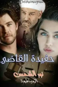 حفيدة القاضي