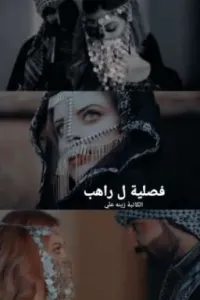 فصلية ل راهب