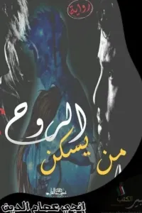 من يسكن الروح؟.....