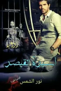 أسيرة القيصر
