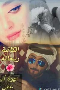 نهوة ابن عمي