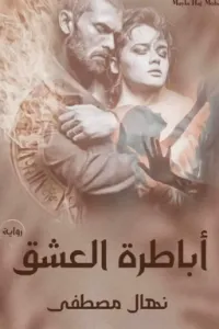 " أباطرة العشق " ج١ + "عشق من نار " ج٢