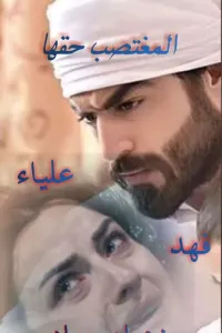المغتصب حقها