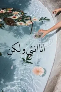 انا انثى ولكن