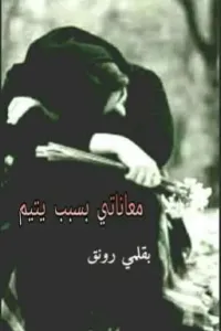معاناتي بسبب يتيم