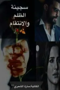 سجينة،الظلم والانتقام